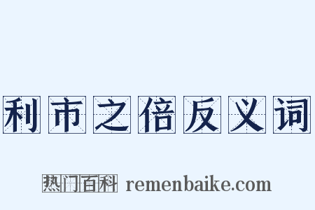 利市之倍反义词是什么意思的图片